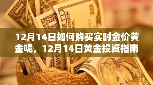 12月14日黄金投资指南，如何精准购买实时金价黄金