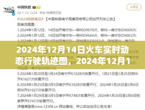 如何制作2024年12月14日火车实时动态行驶轨迹图，从零开始的步骤指南