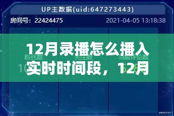 12月录播课程融入实时时段，提升观看体验与SEO优化策略