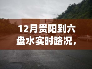 贵阳至六盘水实时路况详解与驾驶出行指南