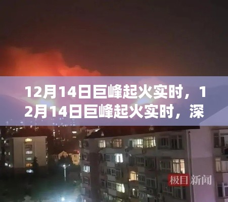 深度解析，巨峰起火事件进展与应对之策——实时追踪报道