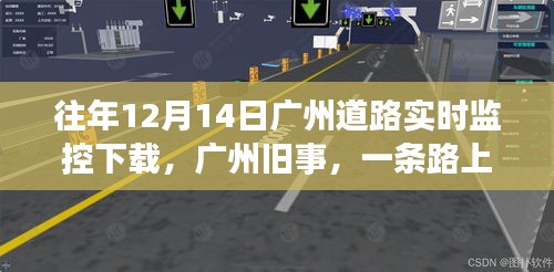 广州旧事，一条路上的温情时光——回顾监控下的广州道路实拍之旅