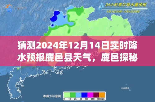 鹿邑探秘，追寻雨神足迹的心灵之旅与实时降水预报启程于2024年12月14日