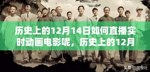 历史上的12月14日，直播实时动画电影的诞生与影响揭秘