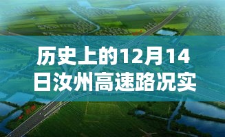 历史上的12月14日汝州高速路况科技揭秘，智能驾驭，实时路况体验新篇章