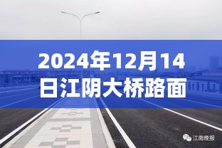 揭秘江阴大桥路面状况，深度解析2024年12月14日实时状况