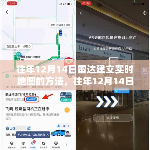 往年12月14日雷达实时地图建立方法与深度解析探讨