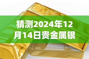 探秘小巷深处的银市行情预测馆，揭秘贵金属银行情冒险之旅，预测2024年贵金属银实时行情展望