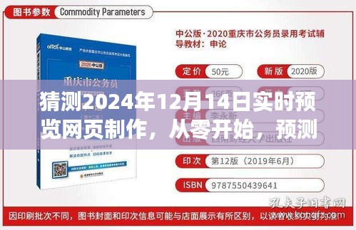 从零开始预测与构建未来网页，2024年实时预览网页制作全攻略——针对2024年12月14日的深度解析与预测