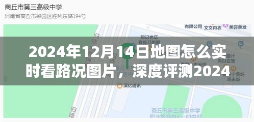 深度测评，如何选择最佳实时路况地图应用，让你在2024年12月14日一路畅通无阻