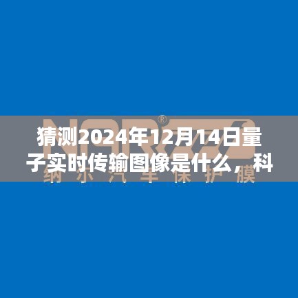 揭秘未来量子时代，2024年量子实时传输图像猜想与量子视界新篇章