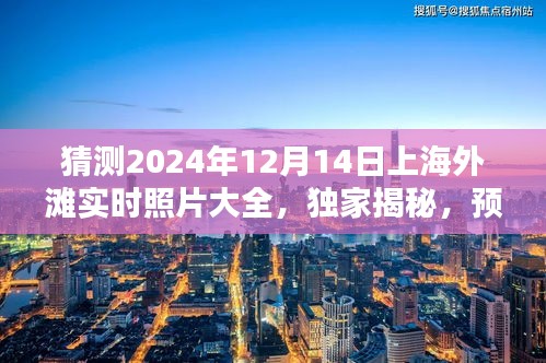 独家揭秘，预测上海外滩2024年12月14日实时照片集锦与深度评测介绍