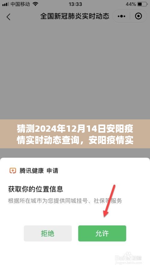 2024年12月14日安阳疫情实时动态查询指南，预测与查询疫情信息全攻略