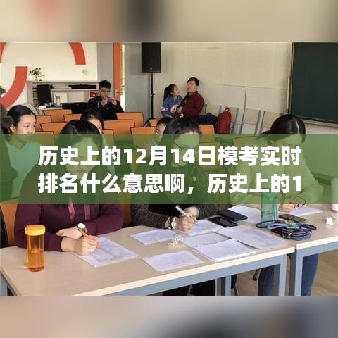 历史上的12月14日模考背后的励志故事与自信之光，实时排名解析