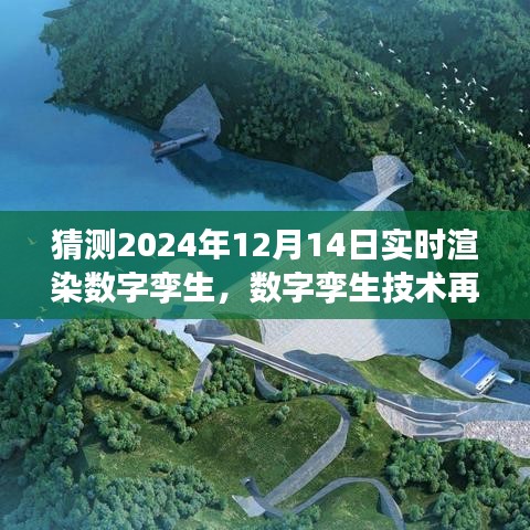 数字孪生技术再升级，实时渲染探索未来之旅，时空穿梭体验展望2024年12月