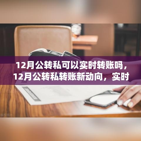 12月公转私动态，实时转账能否实现及其行业影响分析