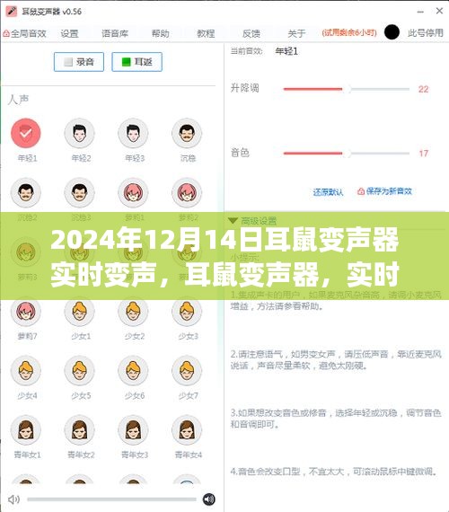 耳鼠变声器实时变声新体验，玩转语音魔法，开启全新交流时代