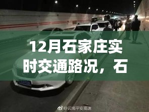 石家庄12月暖阳下的交通序曲，实时路况与情深同行