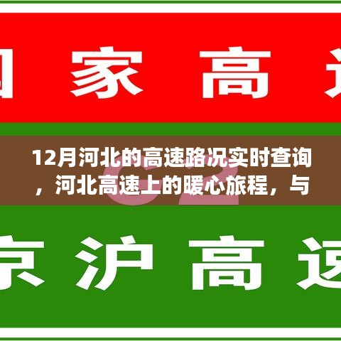 河北高速暖心旅程，实时路况查询与路况播报日常