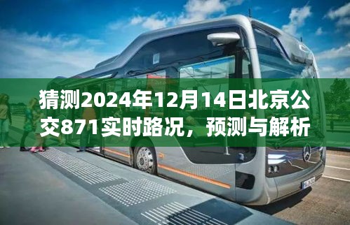 北京公交871路在2024年12月14日的实时路况预测与解析