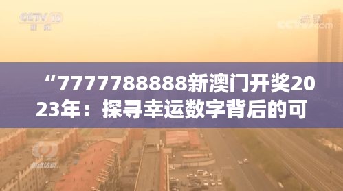 “7777788888新澳门开奖2023年：探寻幸运数字背后的可能性与机遇”