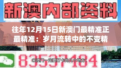 往年12月15日新澳门最精准正最精准：岁月流转中的不变精粹