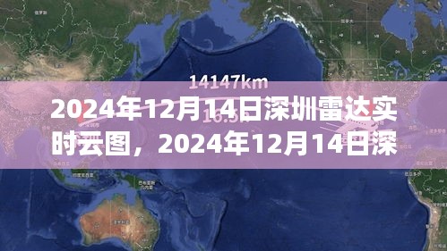 探索精准预测未来天气的技术，深圳雷达实时云图