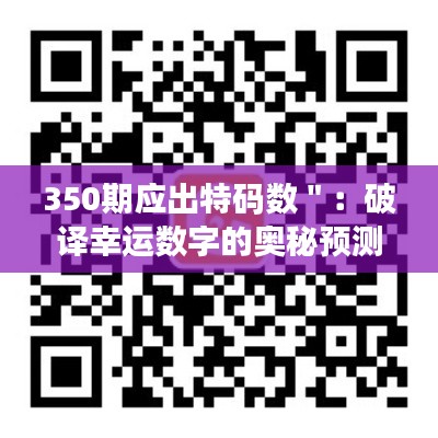 350期应出特码数＂：破译幸运数字的奥秘预测