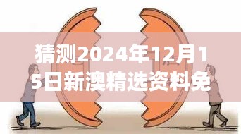 猜测2024年12月15日新澳精选资料免费提供：预见未来的知识盛宴