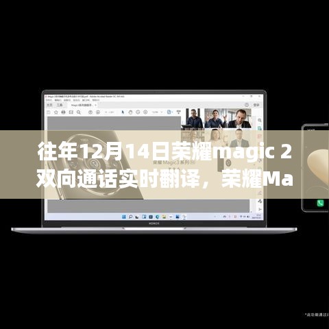 荣耀Magic 2双向通话实时翻译功能详解与解析