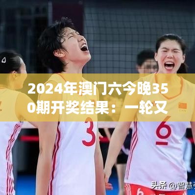 2024年澳门六今晚350期开奖结果：一轮又一轮的梦想与现实交织