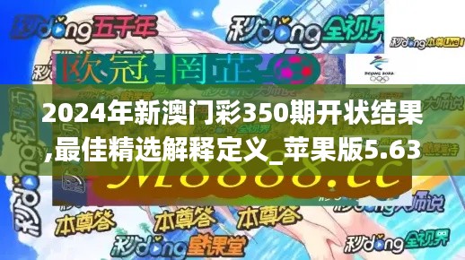 2024年新澳门彩350期开状结果,最佳精选解释定义_苹果版5.639