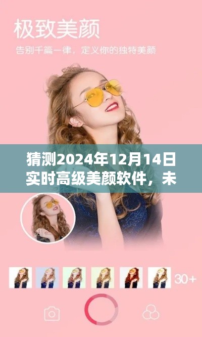 未来美颜新纪元，揭秘2024年高级美颜软件惊艳功能