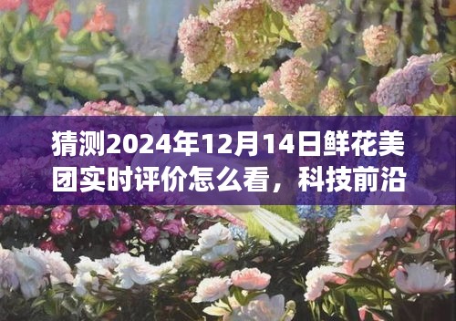 科技揭秘未来鲜花订购体验，美团智能预测系统引领2024年鲜花市场新纪元，实时评价解读未来趋势。