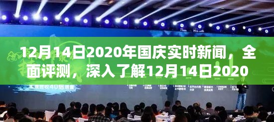 独家评测，深入了解2020年国庆实时新闻应用，最新动态解析（12月14日）