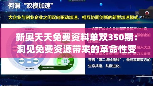 新奥天天免费资料单双350期：洞见免费资源带来的革命性变化