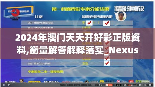 2024年澳门天天开好彩正版资料,衡量解答解释落实_Nexus6.745