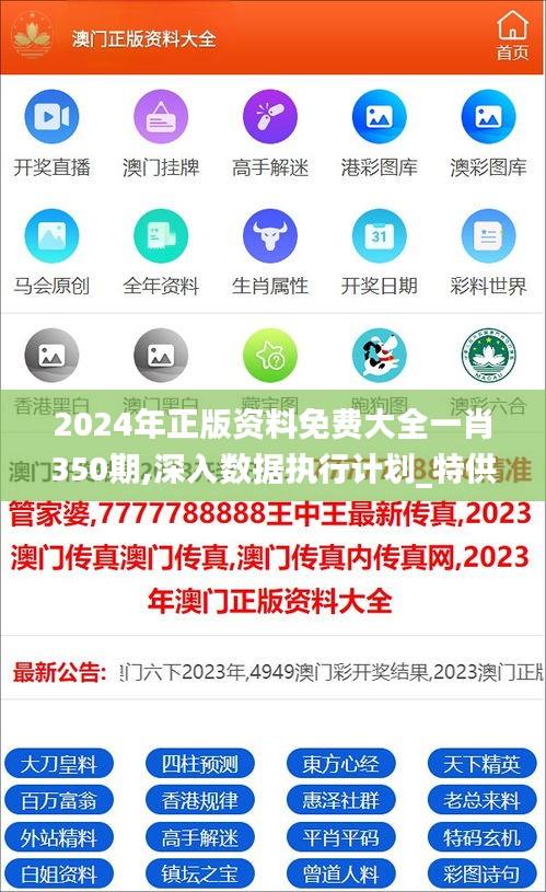 2024年正版资料免费大全一肖350期,深入数据执行计划_特供款6.735