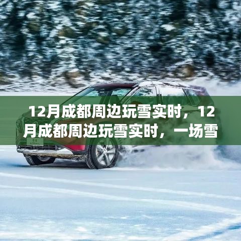 12月成都周边玩雪实时，雪中的争议与观点交融