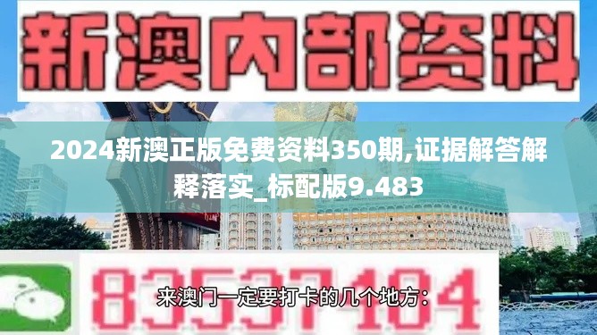 2024新澳正版免费资料350期,证据解答解释落实_标配版9.483