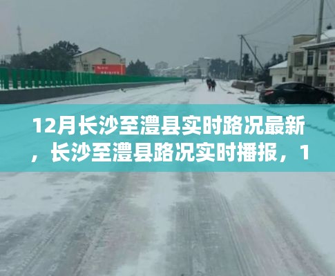 12月长沙至澧县路况实时更新，畅通无阻的旅程