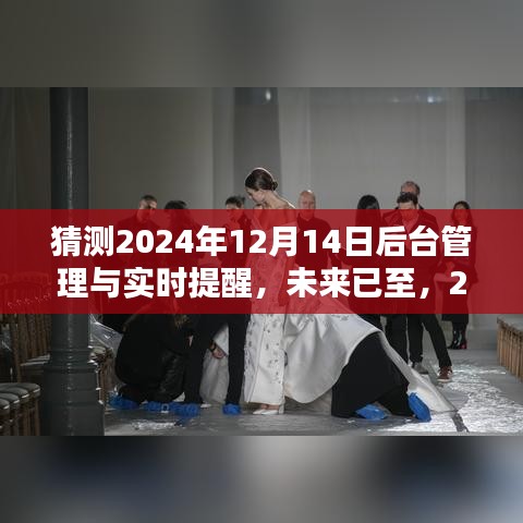 重塑未来科技纪元，智能后台管理与实时提醒系统展望