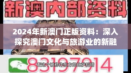 2024年新澳门正版资料：深入探究澳门文化与旅游业的新融合