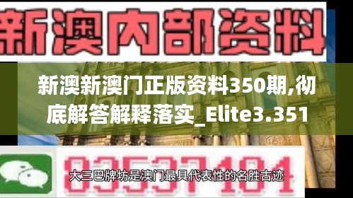 新澳新澳门正版资料350期,彻底解答解释落实_Elite3.351