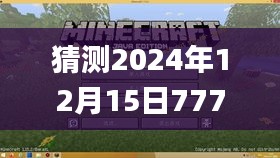 猜测2024年12月15日7777788888精准跑狗图,探索与揭秘_粉丝款3.793