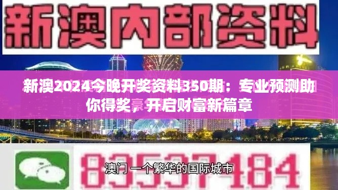 新澳2024今晚开奖资料350期：专业预测助你得奖，开启财富新篇章