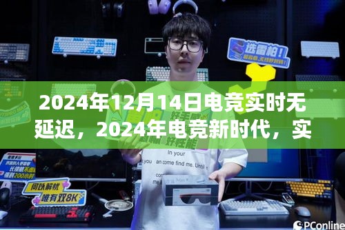 2024年电竞新时代，实时无延迟体验的革命性进展