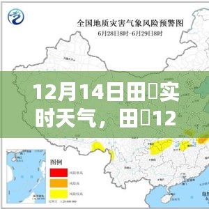 田墘镇天气预报详解，12月14日实时天气与应对指南