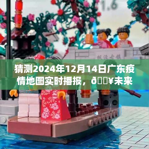 揭秘广东疫情地图智能播报系统，未来视角体验报告，预测2024年12月14日实时播报情况分析