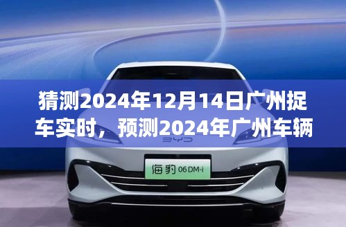 2024年广州车辆市场趋势展望，购车潮流预测与实时捉车动态